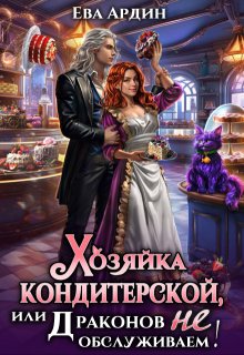 Хозяйка кондитерской, или Драконов не обслуживаем! — Ева Ардин