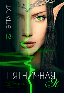 Пятничная я — Этта Гут