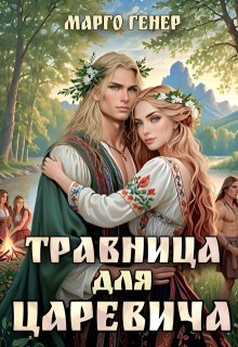Травница для царевича — Марго Генер