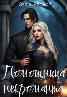 Помощница некроманта. Серия 1. Особенности тёмного быта — Этель Рефар