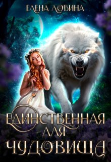Единственная для Чудовища — Елена Ловина