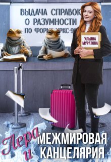 Лера и Межмировая Канцелярия — Ульяна Муратова