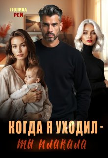 Когда я уходил — ты плакала — Полина Рей