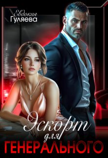 Эскорт для Генерального — Евдокия Гуляева