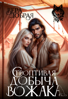 Строптивая добыча вожака — Добрая Вера