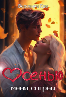 Осенью меня согрей — Вероника Ева