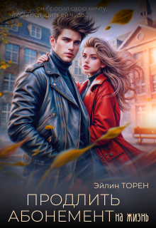 Продлить абонемент на жизнь — Эйлин Торен