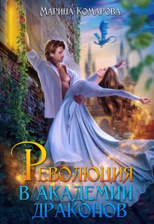 Революция в академии драконов — Марина Комарова