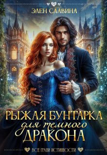 Рыжая бунтарка для Темного дракона — Элен Славина