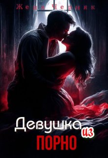 Девушка из порно — Женя Черняк