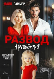 Развод. Нелюбимая — Майя Саммер