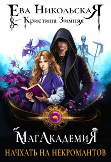 Магакадемия. Начхать на некромантов — Ева Никольская