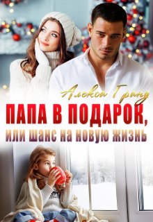 Папа в подарок, или Шанс на новую жизнь — Алекса Гранд