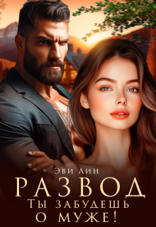 Развод. Ты забудешь о муже! — Эви Лин
