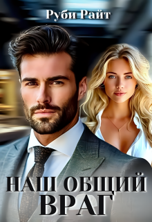 Наш общий враг — Руби Райт