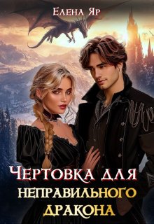 Чертовка для неправильного дракона — Елена Яр