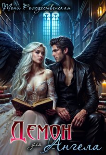 Демон для Ангела — Тоня Рождественская