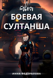Твоя боевая султанша — Инна Федералова