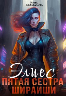 Элиес. Пятая сестра Шираиши — Инна Федералова