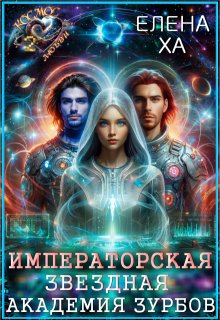 Императорская Звездная Академия Зурбов — Елена Ха