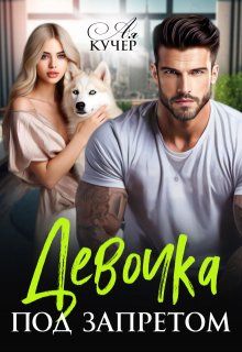 Девочка под запретом — Ая Кучер