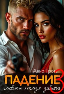 Падение 3. Любить нельзя забыть — Анна Гром