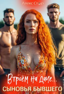 Сыновья бывшего. Втроём на даче — Алекс Стар