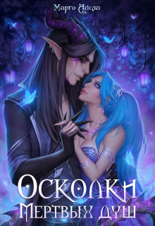 Осколки мёртвых душ — Марго Айсли
