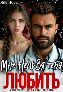 Мне нельзя тебя любить — Яна Нова