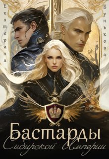 Бастарды Сибирской Империи — Екатерина Бунькова