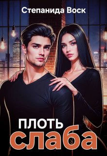 Плоть слаба — Степанида Воск