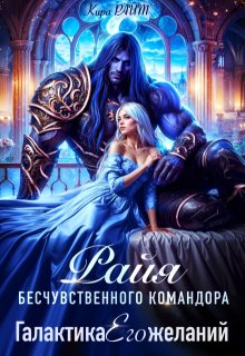 Райя бесчувственного командора. Галактика Его желаний — Кира РАЙТ