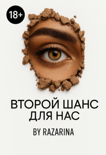 Второй шанс для нас — Razarina