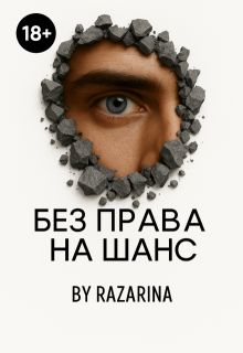 Без права на шанс — Razarina