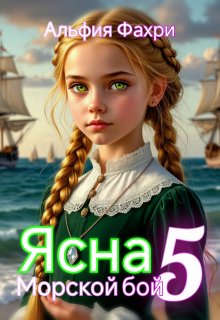 Ясна. Морской бой. Книга 5. — Альфия Фахри