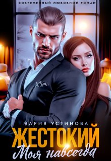 Жестокий. Моя навсегда — Мария Устинова