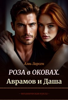 Роза в оковах. Аврамов и Даша — Амь Ларсен