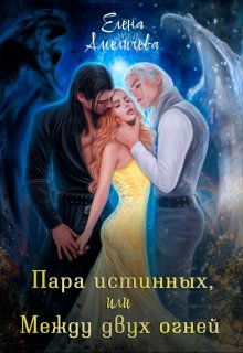 Пара истинных, или Между двух огней — Елена Амеличева