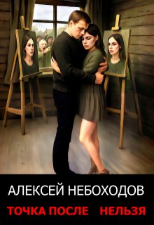 Точка после «нельзя» — Алексей Небоходов