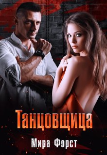 Танцовщица — Мира Форст