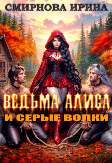 Ведьма Алиса и серые волки — Ирина Смирнова