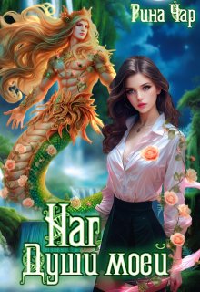 Наг души моей — Рина Чар
