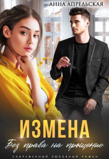 Измена. Без права на прощение — Анна Апрельская