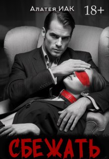 Сбежать — Алатея ИАК