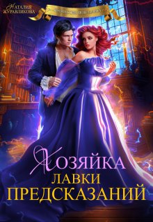 Хозяйка лавки предсказаний — Наталия Журавликова