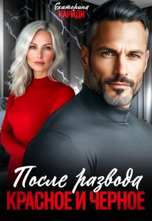 После развода. Красное и черное — Екатерина Кариди