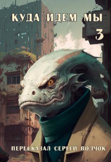 Куда идем мы — 3 — Вадим Нестеров (Сергей Волчок)