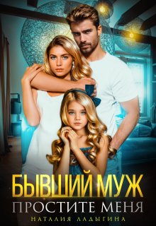 Бывший муж. Простите меня — Наталия Ладыгина