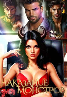 Наказание для Монстров — Ася Амурр