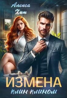Измена. Клин клином — Алекса Хит